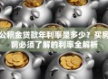 公积金贷款年利率是多少？买房前必须了解的利率全解析
