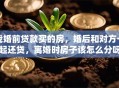 我婚前贷款买的房，婚后和对方一起还贷，离婚时房子该怎么分呀？