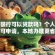 农商银行可以贷款吗？个人企业均可申请，本地办理更省心