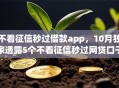 不看征信秒过借款app，10月独家透露5个不看征信秒过网贷口子