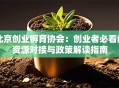 北京创业孵育协会：创业者必看的资源对接与政策解读指南