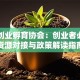北京创业孵育协会：创业者必看的资源对接与政策解读指南