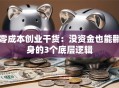 零成本创业干货：没资金也能翻身的3个底层逻辑