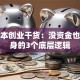 零成本创业干货：没资金也能翻身的3个底层逻辑