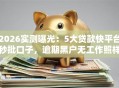 2026实测曝光：5大贷款快平台秒批口子，逾期黑户无工作照样下！