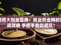 南师大创业宝典：就业创业网的实战攻略 手把手教你避坑！