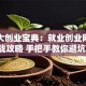 南师大创业宝典：就业创业网的实战攻略 手把手教你避坑！