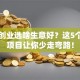 自主创业选啥生意好？这5个稳赚项目让你少走弯路！