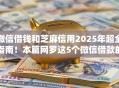 微信借钱和芝麻信用2025年超全指南！本篇网罗这5个微信借款的软件和芝麻信用贷款