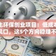 大学生环保创业项目：低成本入局新风口，这5个方向稳赚不赔！