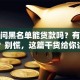 还在问黑名单能贷款吗？有哪些方法？别慌，这篇干货给你讲明白