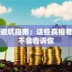 创业避坑指南：这些真相老手绝不会告诉你