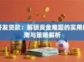 开发贷款：解锁资金难题的实用指南与策略解析