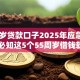 55周岁贷款口子2025年应急经验！必知这5个55周岁借钱软件