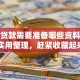 个人贷款需要准备哪些资料清单？超实用整理，赶紧收藏起来备用吧！