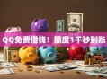 QQ免费借钱！额度1千秒到账