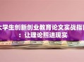 大学生创新创业教育论文实战指南：让理论照进现实
