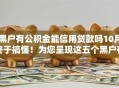黑户有公积金能信用贷款吗10月终于搞懂！为您呈现这五个黑户有公积金能借钱网贷口子
