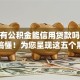 黑户有公积金能信用贷款吗10月终于搞懂！为您呈现这五个黑户有公积金能借钱网贷口子
