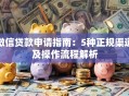 微信贷款申请指南：5种正规渠道及操作流程解析