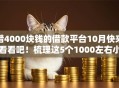 借4000块钱的借款平台10月快来看看吧！梳理这5个1000左右小额贷款