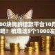 借4000块钱的借款平台10月快来看看吧！梳理这5个1000左右小额贷款
