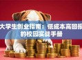 大学生创业指南：低成本高回报的校园实战手册