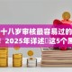实测十八岁审核最容易过的贷款app！2025年详述​这5个黑户百分百能下的贷款平台