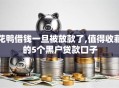 花鸭借钱一旦被放款了,值得收藏的5个黑户贷款口子