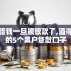 花鸭借钱一旦被放款了,值得收藏的5个黑户贷款口子