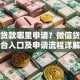 微信贷款哪里申请？微信贷款平台入口及申请流程详解