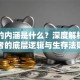 创业的内涵是什么？深度解析创业者的底层逻辑与生存法则