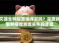 艾德生物股票值得买吗？深度拆解肿瘤检测龙头布局逻辑
