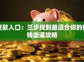贷款入口：三步找到最适合你的借钱渠道攻略