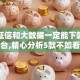 不看征信和大数据一定能下款的贷款平台,精心分析5款不如看看这些借款APP