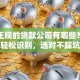 国内正规的贷款公司有哪些？教你几招轻松识别，选对不踩坑超放心！