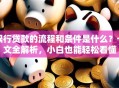 银行贷款的流程和条件是什么？一文全解析，小白也能轻松看懂