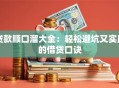 贷款顺口溜大全：轻松避坑又实用的借贷口诀