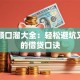 贷款顺口溜大全：轻松避坑又实用的借贷口诀