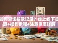 如何查询贷款记录？线上线下渠道+操作步骤+注意事项详解