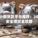 正规小额贷款平台推荐：2023年安全借贷全攻略