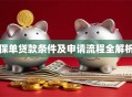 保单贷款条件及申请流程全解析