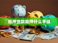 抵押贷款抵押什么手续