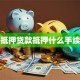 抵押贷款抵押什么手续
