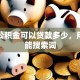住房公积金可以贷款多少，用户可能搜索词