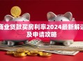 商业贷款买房利率2024最新解读及申请攻略