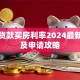 商业贷款买房利率2024最新解读及申请攻略