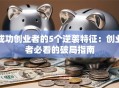 成功创业者的5个逆袭特征：创业者必看的破局指南