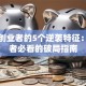 成功创业者的5个逆袭特征：创业者必看的破局指南