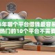 2026年哪个平台借钱最容易通过，超热门的10个平台不需要征信可以借款推荐